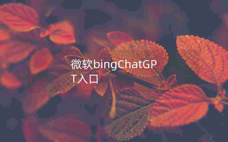 微软bingChatGPT入口