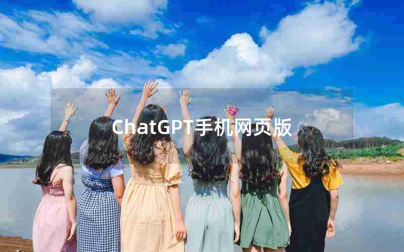 ChatGPT手机网页版