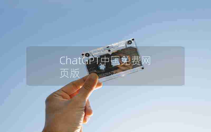 ChatGPT中国免费网页版