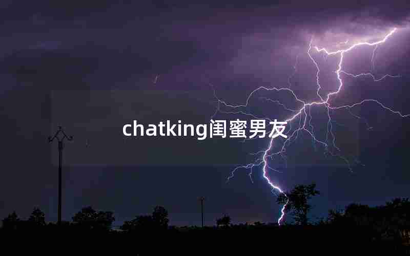 chatking闺蜜男友