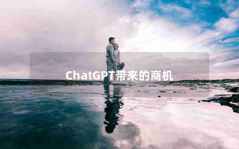 ChatGPT带来的商机