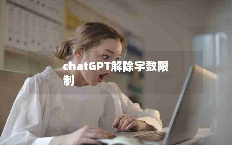 chatGPT解除字数限制