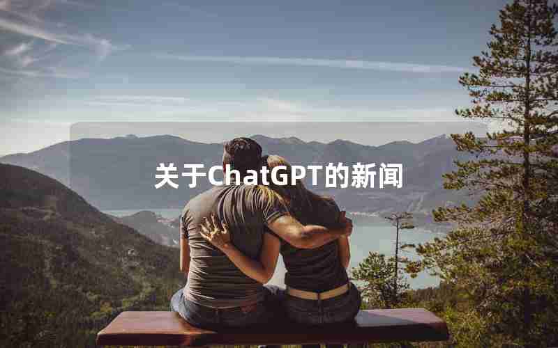 关于ChatGPT的新闻