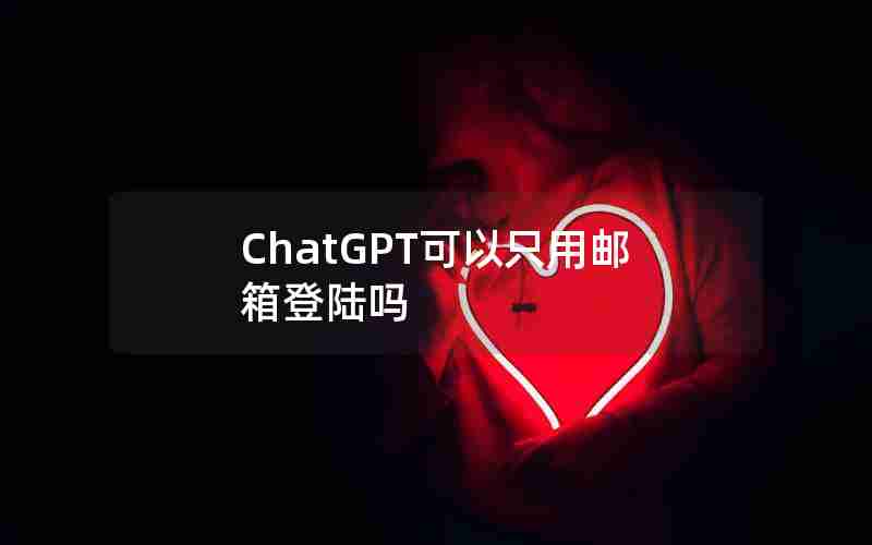 ChatGPT可以只用邮箱登陆吗