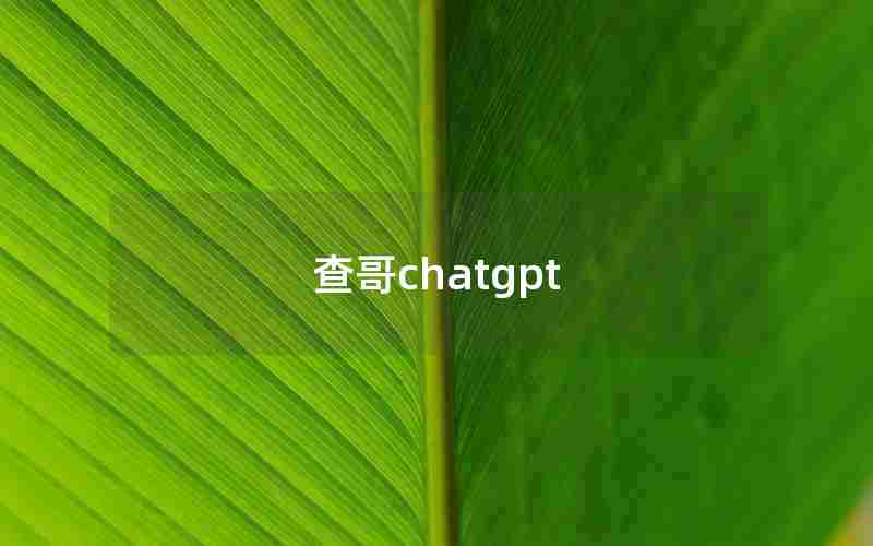 查哥chatgpt