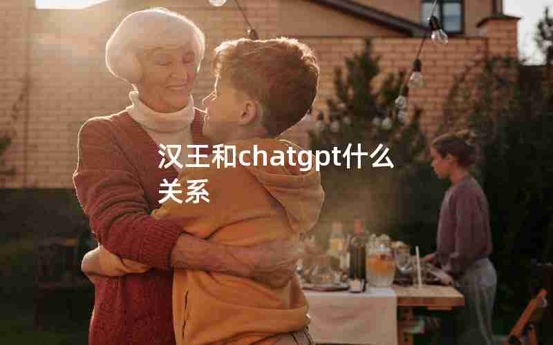 汉王和chatgpt什么关系