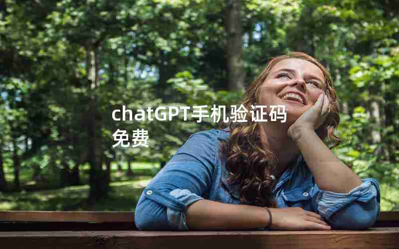 chatGPT手机验证码免费