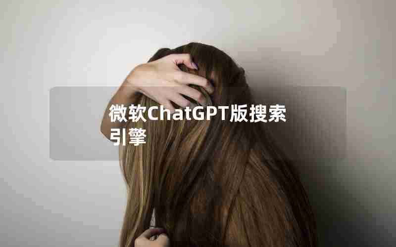 微软ChatGPT版搜索引擎_鸵鸟搜索引擎手机版