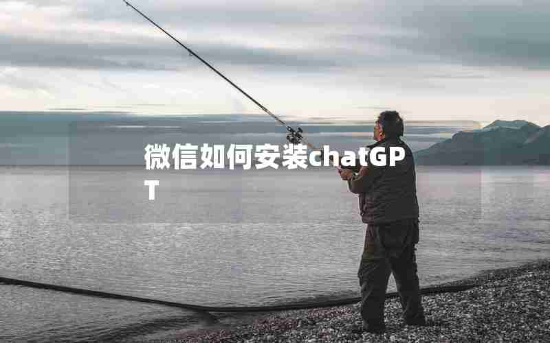 微信如何安装chatGPT