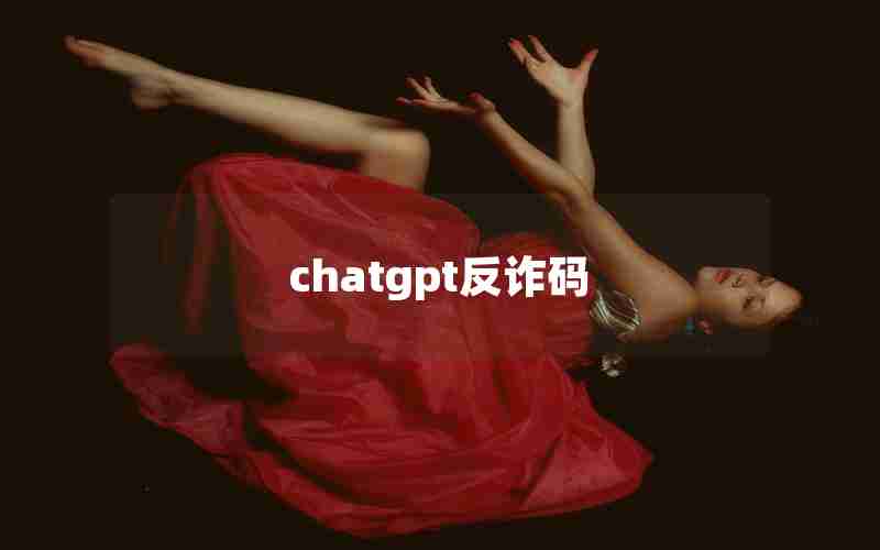 chatgpt反诈码