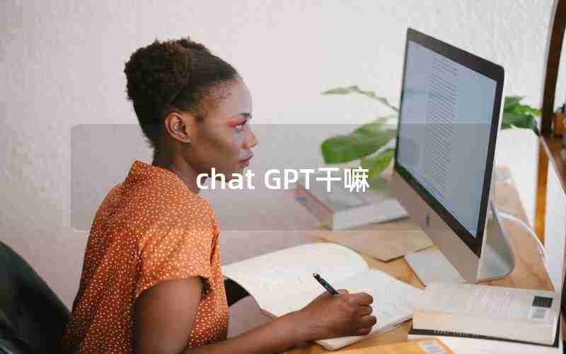 chat GPT干嘛