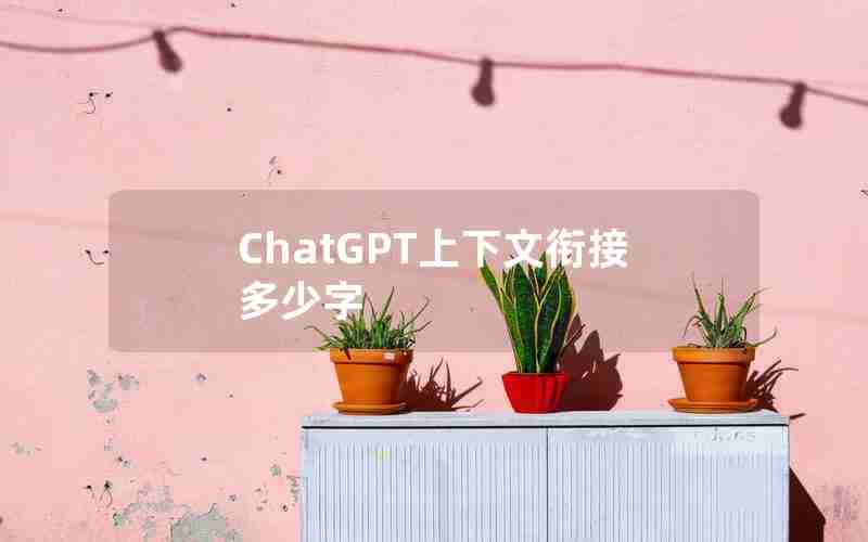 ChatGPT上下文衔接多少字