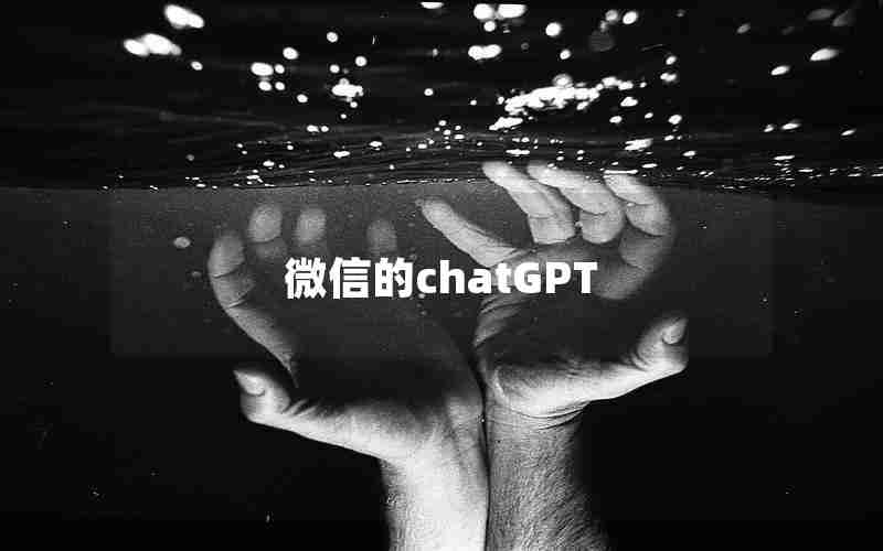 微信的chatGPT