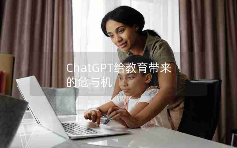 ChatGPT给教育带来的危与机