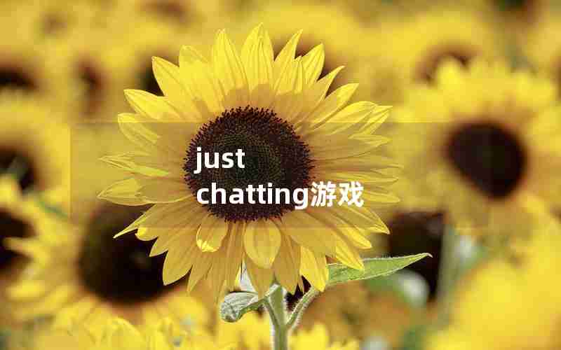 just chatting游戏