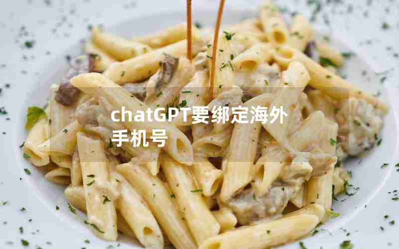 chatGPT要绑定海外手机号