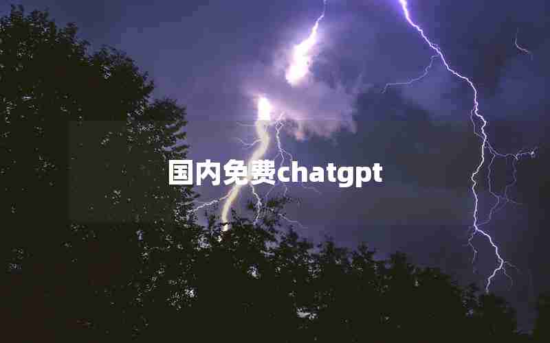 国内免费chatgpt