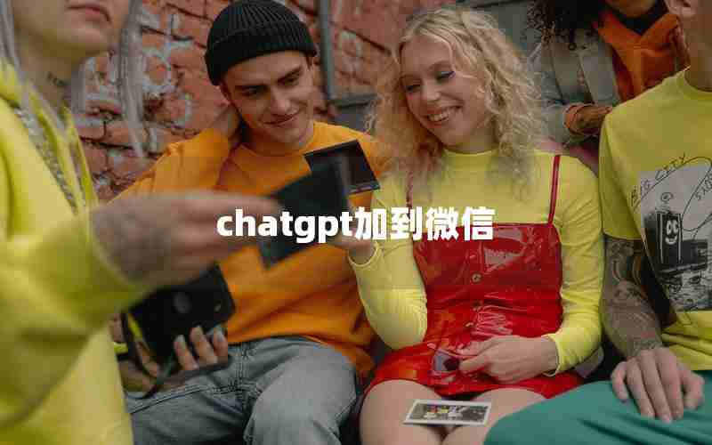 chatgpt加到微信