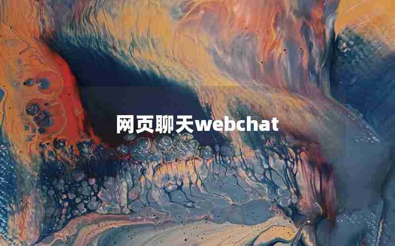 网页聊天webchat