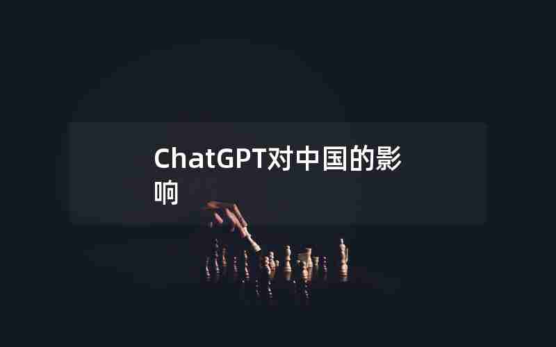 ChatGPT对中国的影响