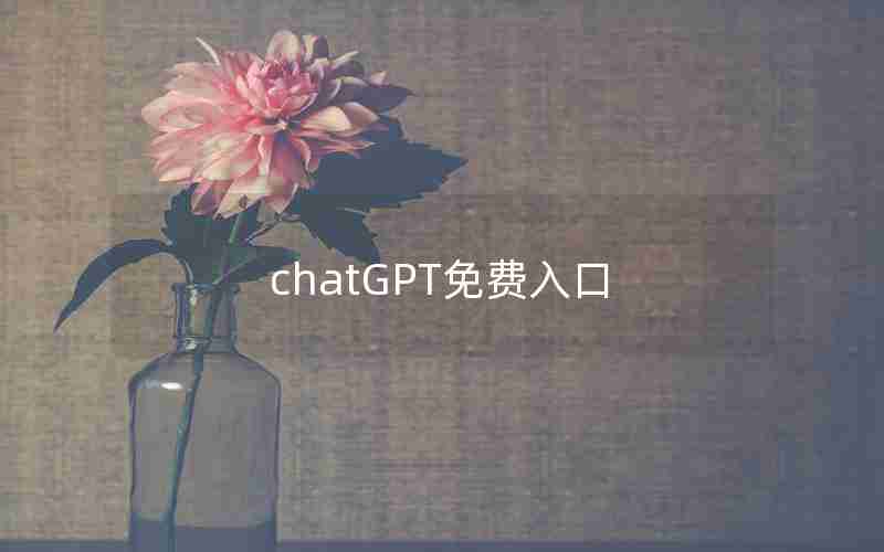 chatGPT免费入口