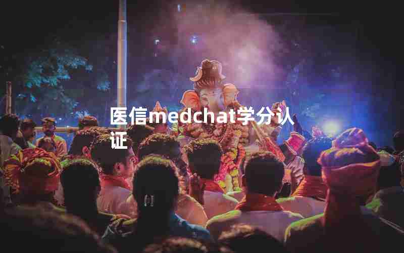 医信medchat学分认证