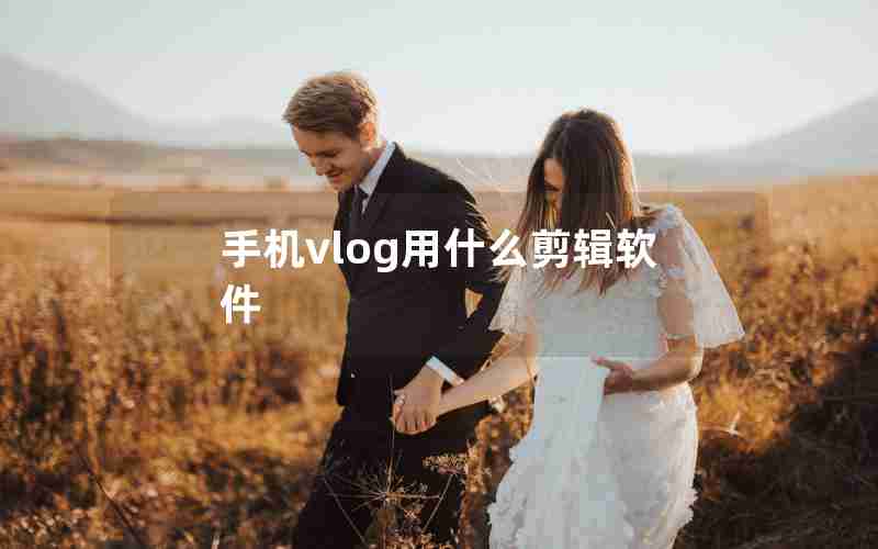 手机vlog用什么剪辑软件