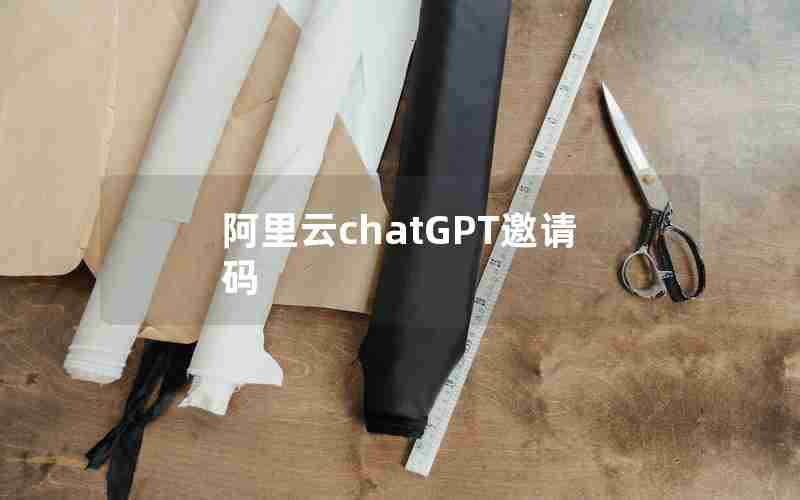 阿里云chatGPT邀请码