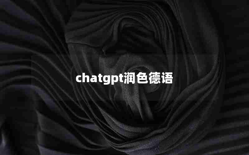 chatgpt润色德语