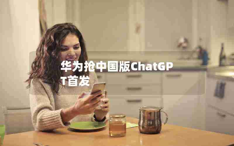 华为抢中国版ChatGPT首发