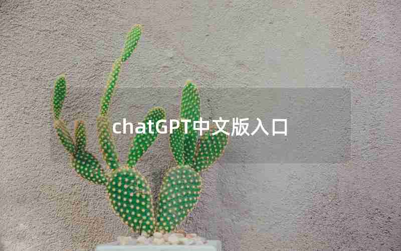 chatGPT中文版入口