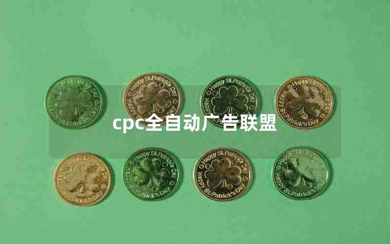 cpc全自动广告联盟