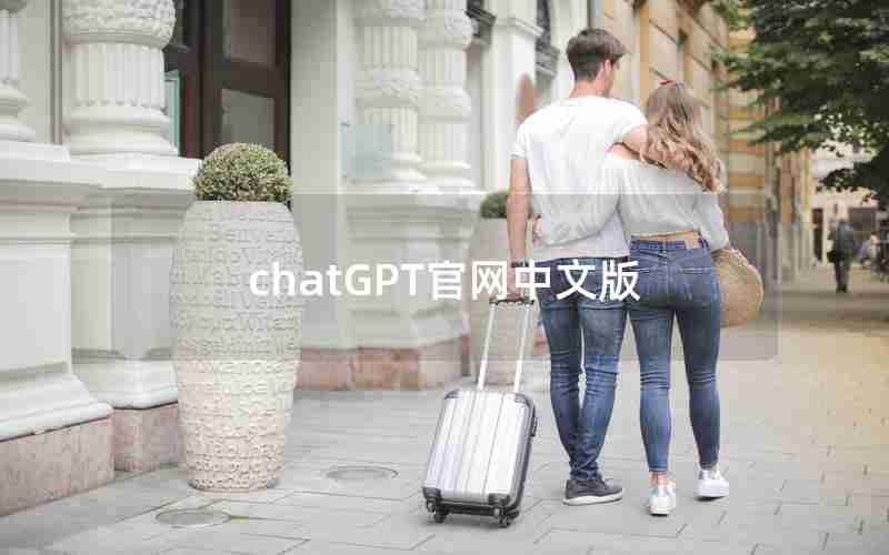 chatGPT官网中文版