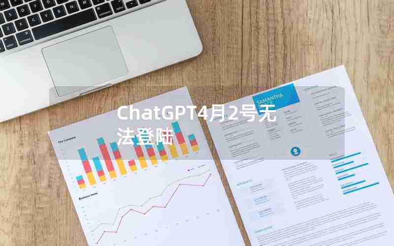 ChatGPT4月2号无法登陆