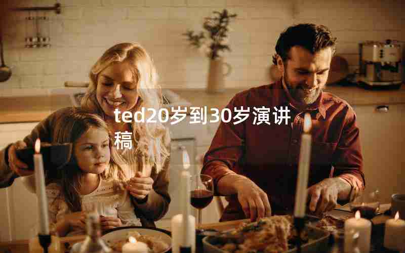 ted20岁到30岁演讲稿