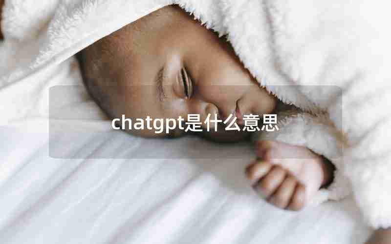 chatgpt是什么意思