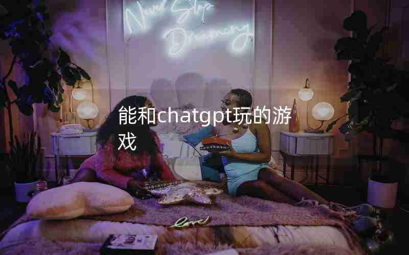 能和chatgpt玩的游戏