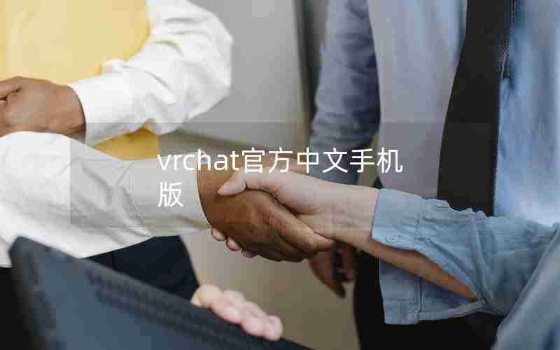 vrchat官方中文手机版