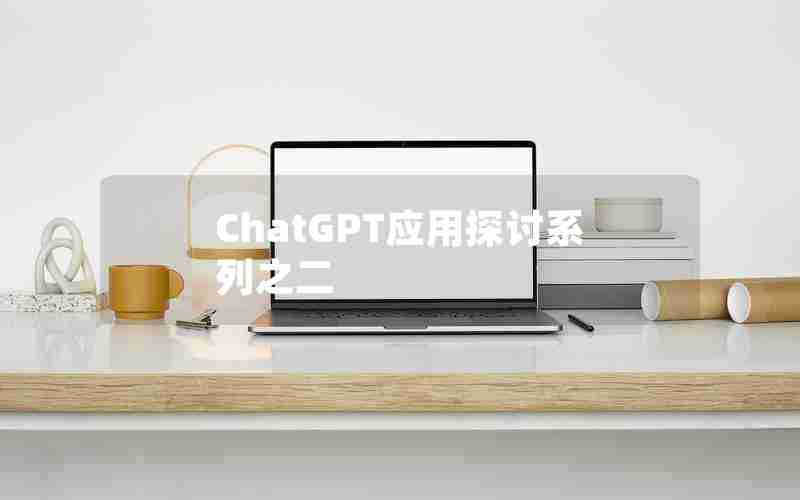 ChatGPT应用探讨系列之二