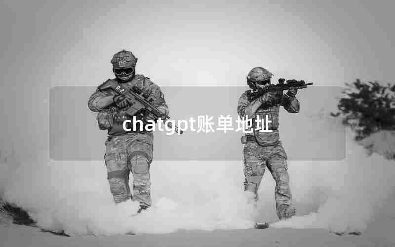 chatgpt账单地址