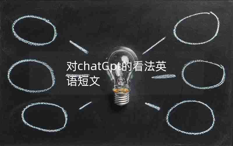 对chatGpt的看法英语短文