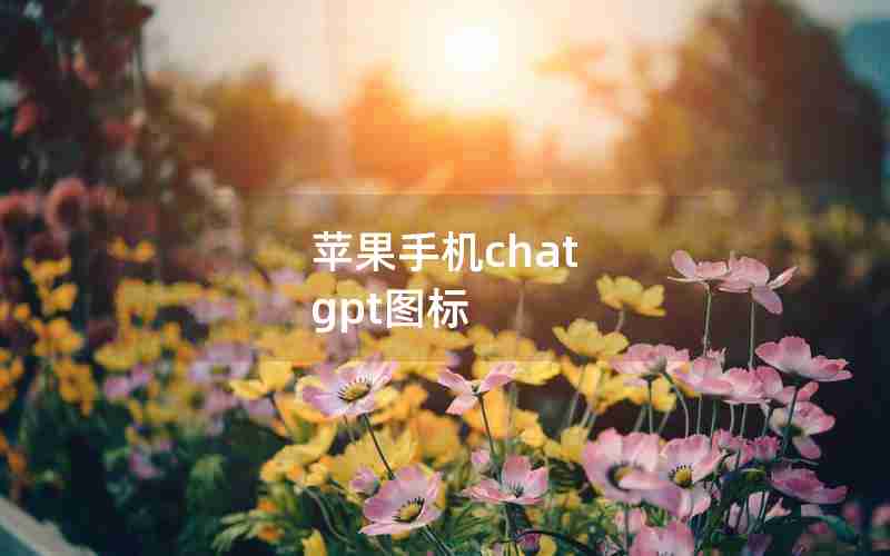 苹果手机chat gpt图标