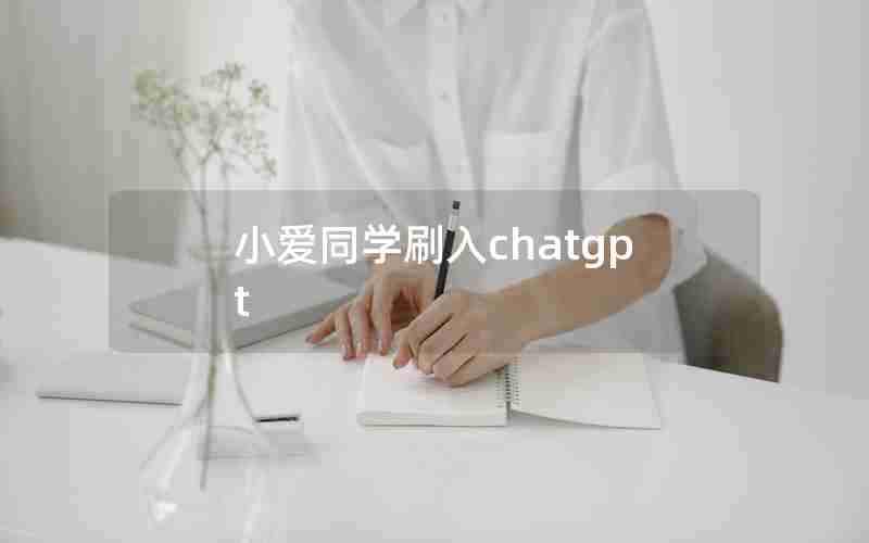 小爱同学刷入chatgpt