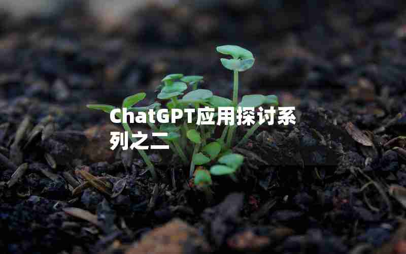 ChatGPT应用探讨系列之二