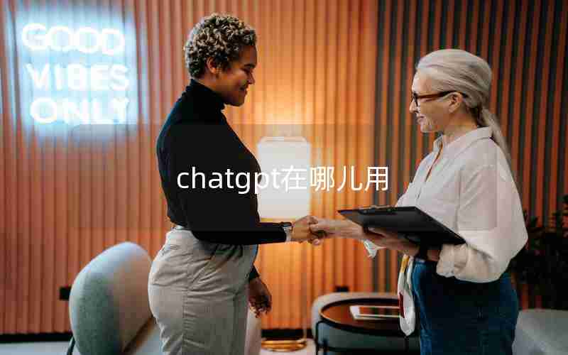 chatgpt在哪儿用