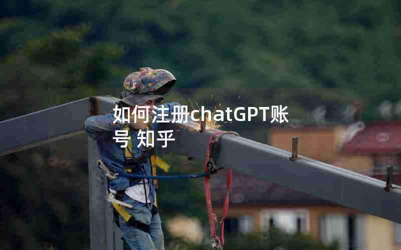 如何注册chatGPT账号 知乎