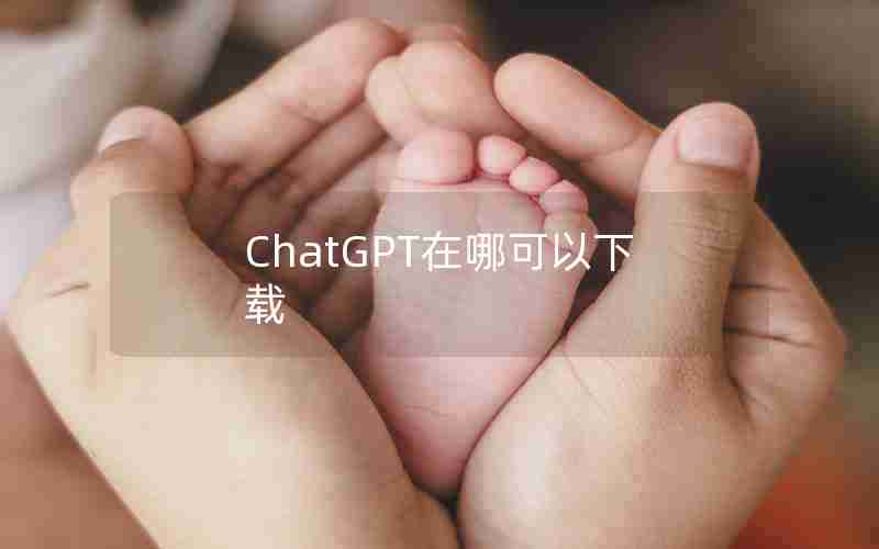 ChatGPT在哪可以下载