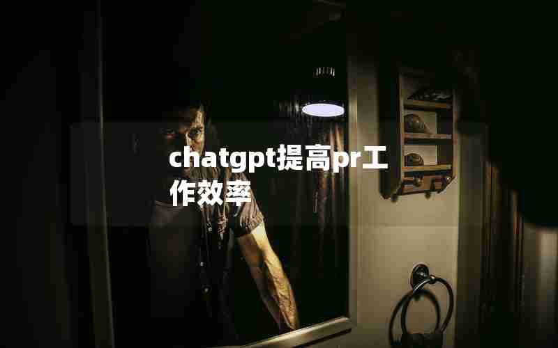 chatgpt提高pr工作效率