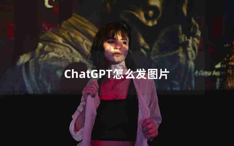 ChatGPT怎么发图片