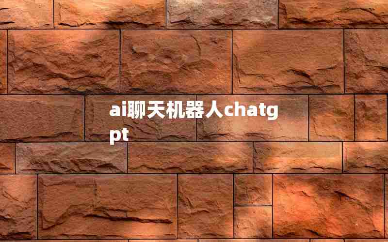 ai聊天机器人chatgpt